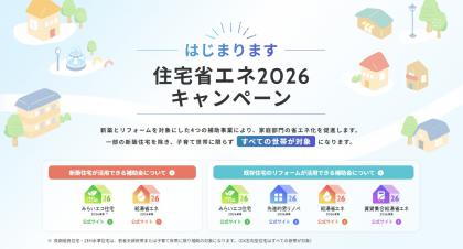『住宅省エネ2026キャンペーン』スタート♪